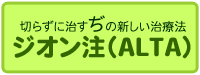 ジオン注（ALTA療法）