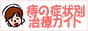 痔の症状別治療ガイド