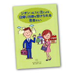 ジオン（ALTA）注による日帰り治療を受けられる患者さんへ