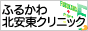 ふるかわ北安東クリニック
