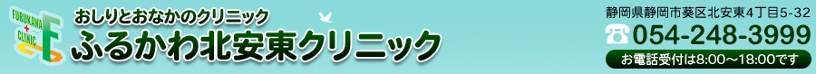 おしりとおなかのクリニック　ふるかわ北安東クリニック