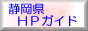 静岡県ネット
